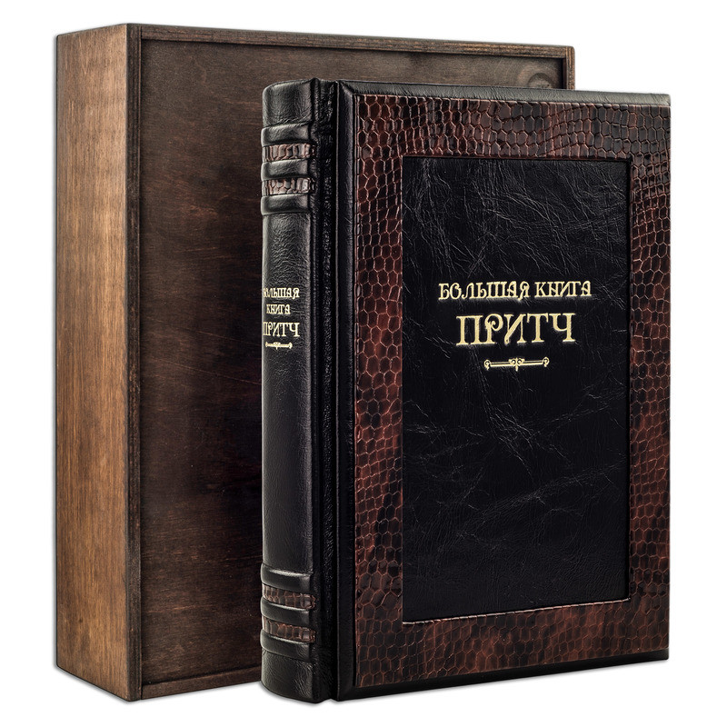 "Велика книга притч" в шкіряній палітурці, фото 1