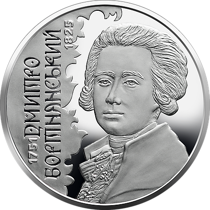 Монета НБУ "Дмитро Бортнянський", фото 1