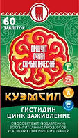 Продукт симбіотичний Куемсил L-гістидин цинк Арго (загоює рани, дисбактріоз, віруси, тиск, анемія)