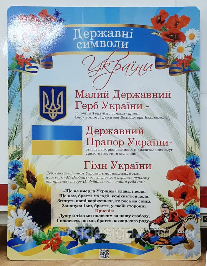 Стенд "Державні символи України" кабінет УКРАЇНСЬКОЇ МОВИ