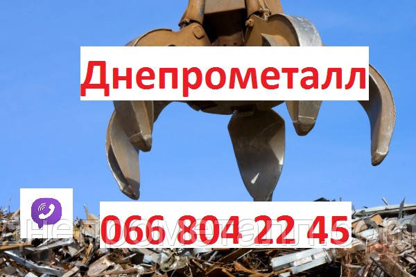 Підприємство Днепрометалл купує металобрухт чорних та кольорових металів, фото 1
