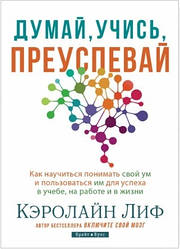 Думай, вчися, досягай успіху. Керолайн Ліф (нове видання, тверда обкладинка) / рос.мовою