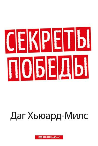 Секрети перемоги. Даг Х'юард-Мілс