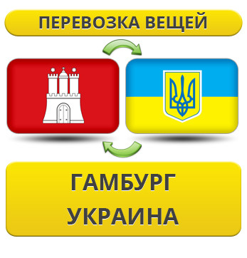 Перевезення Особистих Речей з Гамбурга в Україну