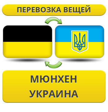 Перевезення Особистих Речей з Мюнхена в Україну