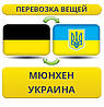 Перевезення Особистих Речей з Мюнхена в Україну