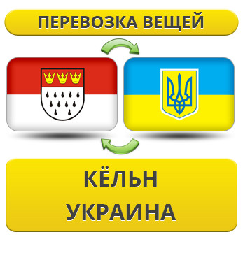 Перевезення Особистих Речей з Кельна в Україну