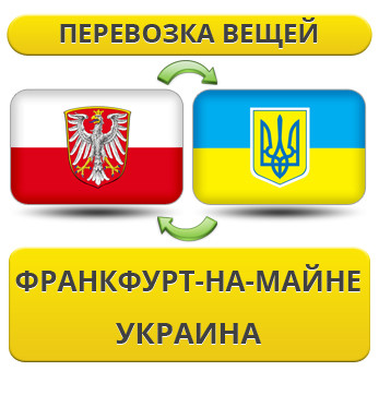 Перевезення Особистих Речей із Франкфурта-на-Майнє в Україну