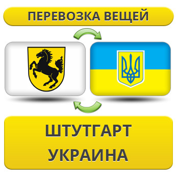 Перевезення Особистих Речей з Штутгарту в Україну
