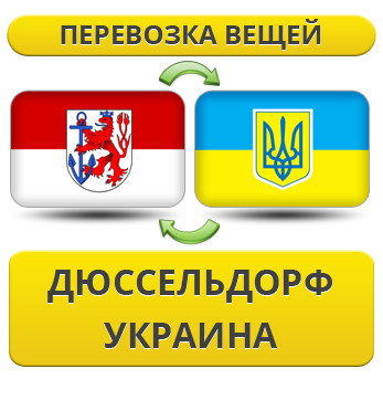 Перевезення Особистих Речей з Дюссельдорфу в Україну
