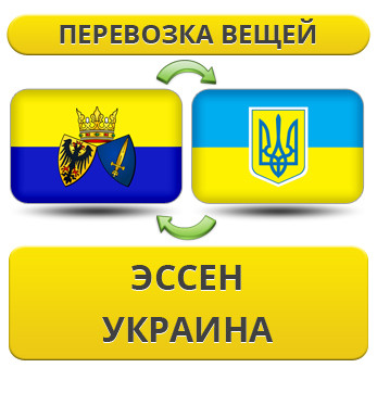 Перевезення Особистих Речей з Ессена в Україну