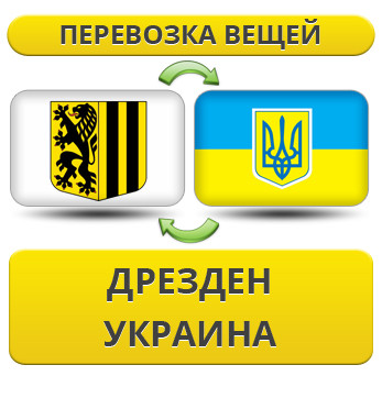 Перевезення Особистих Речей з Дрездену в Україну