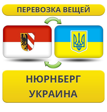 Перевезення Особистих Речей з Нюрнберга в Україну