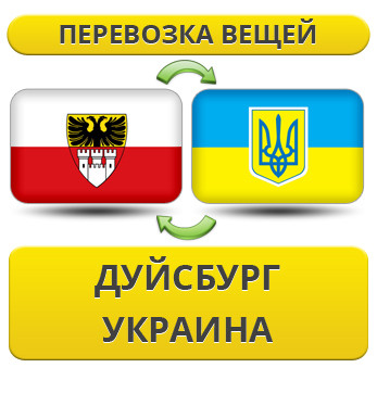 Перевезення Особистих Речей з Дуйсбурга в Україну