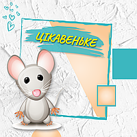 Цікавинки для дітей, добірка для малюків та батьків  😉