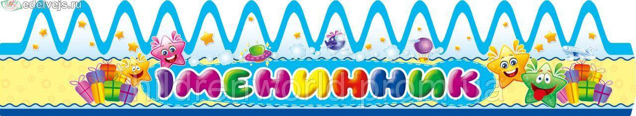 Святкова паперова корона "Іменник" (ID#1492727150), цена: 10 ₴, купить ...