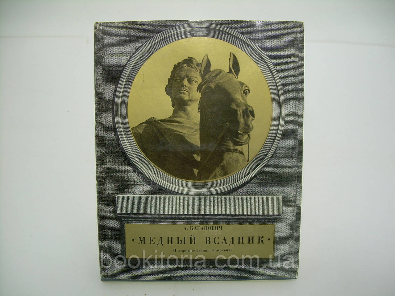 Каганович А. «Мідний вершник» (б/у).