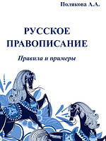 Русское правописание. Правила и примеры:справочное пособие