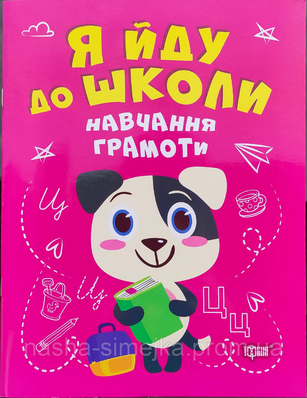 Я йду до школи. Навчаємося грамоти. («Торсинг») інтерактивна книжка., фото 1