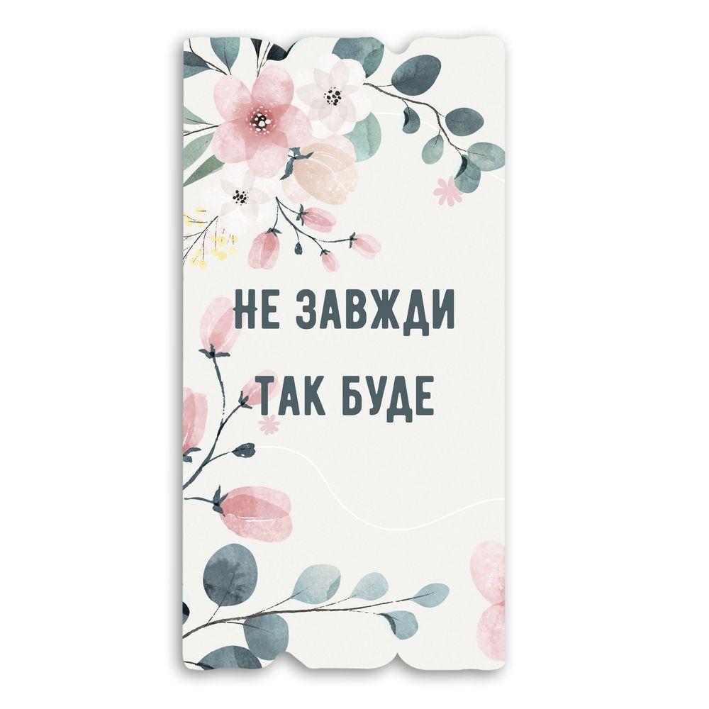 Декоративна дерев'яна табличка 30х15 Не завжди так буде хрт10071бу Тур-Колекшн