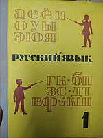 Закожурникова М.Л., Костенко Ф.Д., Рождественский Н.С. Русский язык. 1 класс