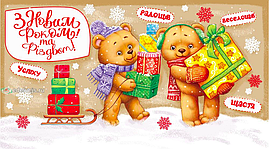 Конверт для грошей новорічний "З Новим роком Різдвом Христовим!" Укр