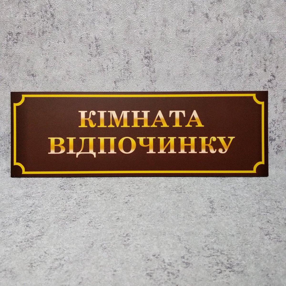 Кімната відпочинку Табличка