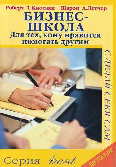Кійосакі Бізнес-школа