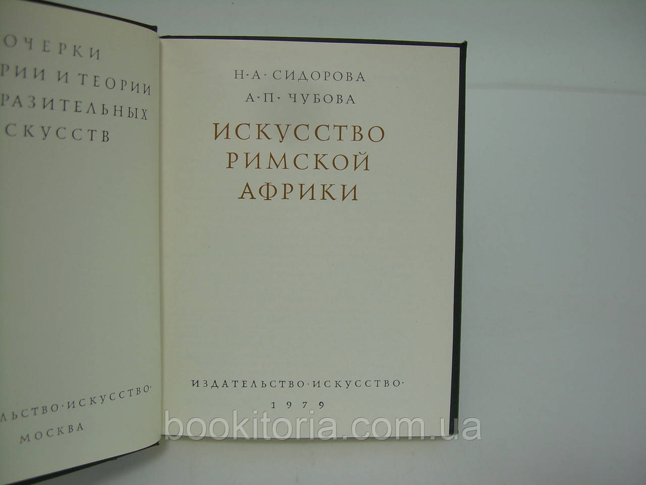 Сидорова Н.А., Чубова А.П. Искусство Римской Африки (б/у). - фото 4 - id-p229888982