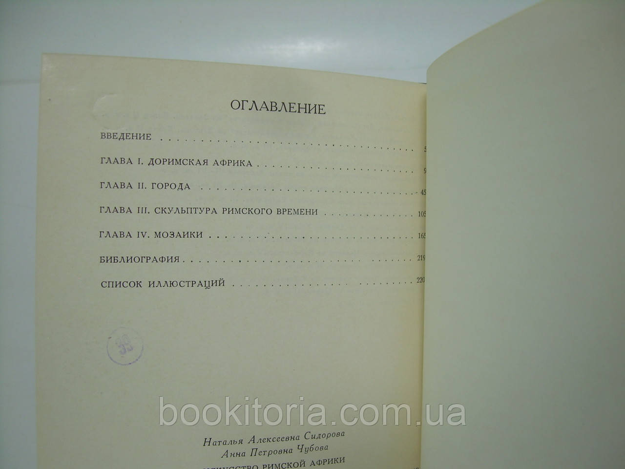 Сидорова Н.А., Чубова А.П. Искусство Римской Африки (б/у). - фото 7 - id-p229888982