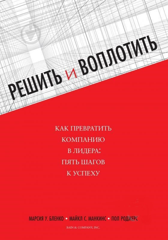 Марсія Бленко Вирішити і втілити