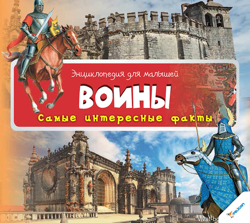 Пелікан Воїни 3+ Енц.для малюків, фото 1