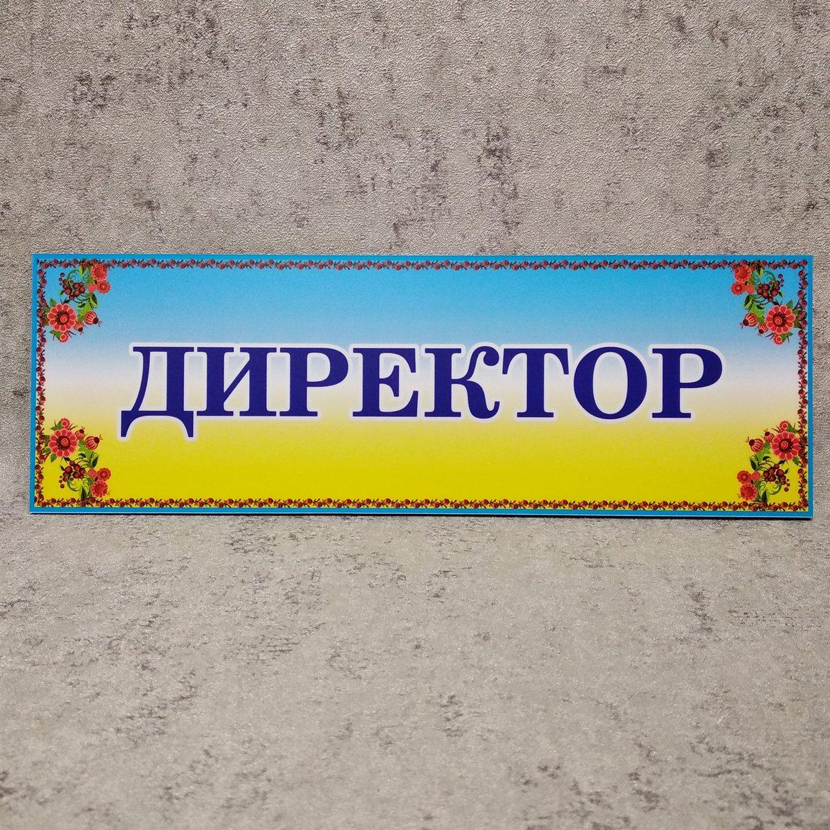 Табличка кабінетна "Директор" (Стиль Україна)