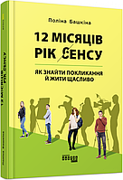 Книга «12 місяців. Рік сенсу. Як знайти покликання й жити щасливо». Автор - Полина Башкина