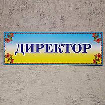 Табличка кабінетна "Директор" (Стиль Україна)