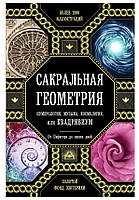 Сакральная геометрия, нумерология, музыка, космология, или Квадривиум. Мартино, Ланди