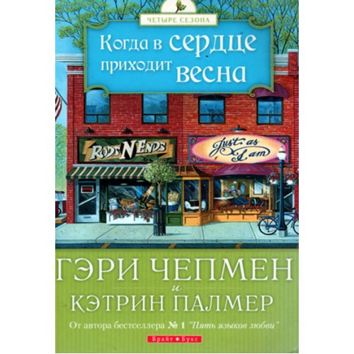Когда в сердце приходит весна. Гэри Чепмен
