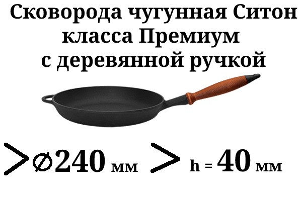 Сковорода чавунна Преміум класу, з дерев'яною ручкою, d=240мм, h=40мм