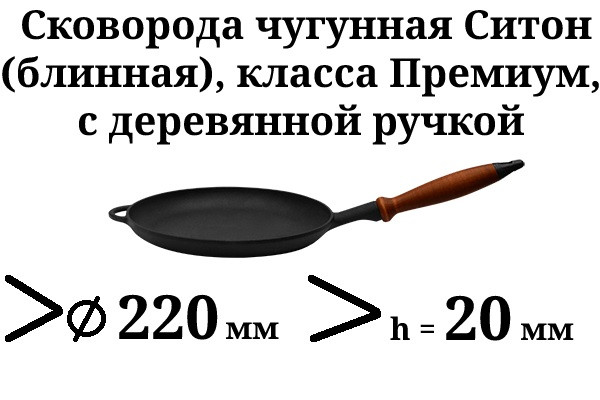 Сковорода чавунна (млинниця), класу Преміум, з дерев'яною ручкою, d=220мм, h=20мм