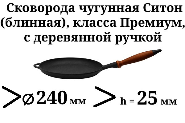 Сковорода чавунна (млинниця), класу Преміум, з дерев'яною ручкою, d=240мм, h=25мм