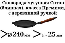 Сковорода чавунна (млинниця), класу Преміум, з дерев'яною ручкою, d=240мм, h=25мм