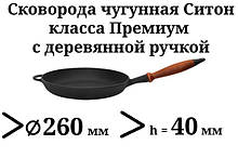 Сковорода чавунна (млинниця), класу Преміум, з дерев'яною ручкою, d=260мм, h=25мм