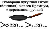 Сковорода чугунная (блинница), класса Премиум, с деревянной ручкой, d=220мм, h=20мм