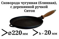 Сковорода чавунна (млинниця), з дерев'яною ручкою, d=220 мм, h=20 мм