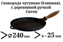 Сковорода чавунна (млинниця), з дерев'яною ручкою, d=240 мм, h=25 мм