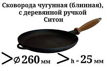 Сковорода чавунна (млинниця), з дерев'яною ручкою, d=260 мм, h=25 мм