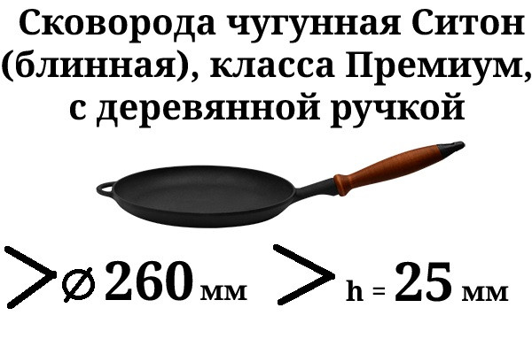 Сковорода чавунна (млинниця), класу Преміум, з дерев'яною ручкою, d=260 мм, h=25 мм