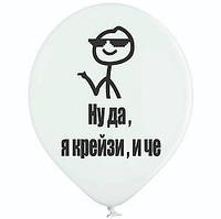 Куля повітряна латексна Ну так, я крейзі і че 12" 30 см, Мексика поштучно