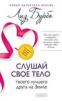 Книга Слушай свое тело - твоего лучшего друга на Земле. Автор - Лиз Бурбо (София)