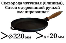 Сковорода чавунна (млинниця) емальована, з дерев'яною ручкою, d=220мм, h=20мм.Матово-чорна